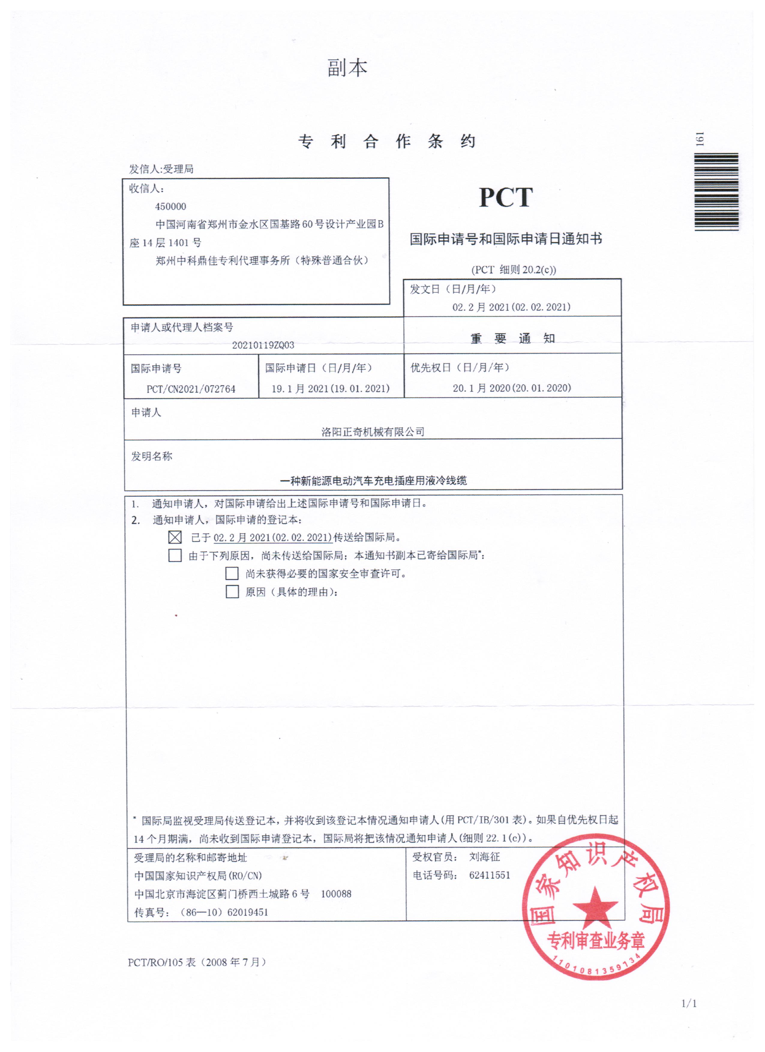 一種新能源電動汽車充電插座用液冷線纜PCT專利